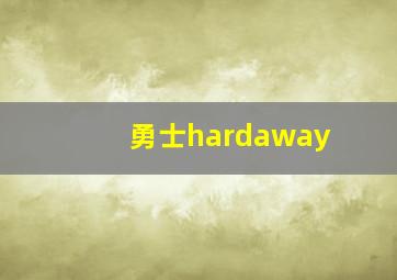 勇士hardaway