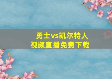 勇士vs凯尔特人视频直播免费下载