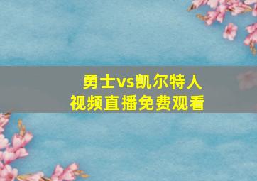 勇士vs凯尔特人视频直播免费观看