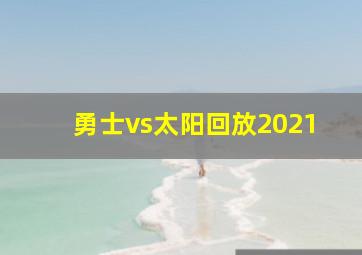 勇士vs太阳回放2021