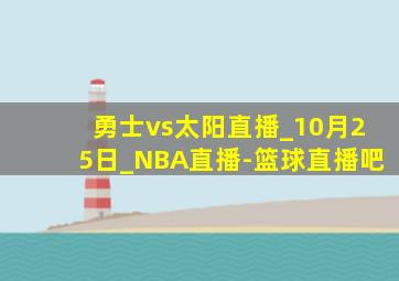 勇士vs太阳直播_10月25日_NBA直播-篮球直播吧