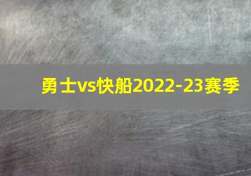 勇士vs快船2022-23赛季