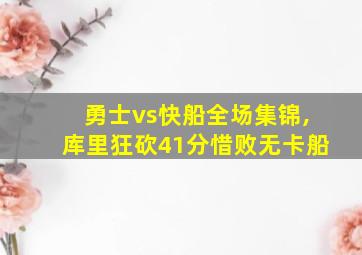 勇士vs快船全场集锦,库里狂砍41分惜败无卡船