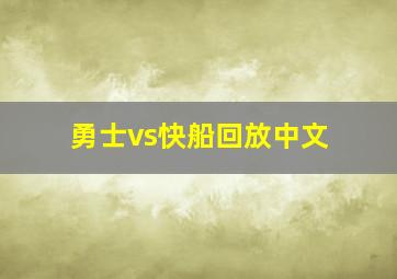 勇士vs快船回放中文