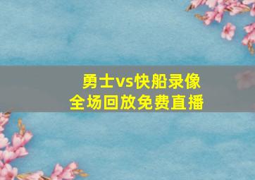 勇士vs快船录像全场回放免费直播