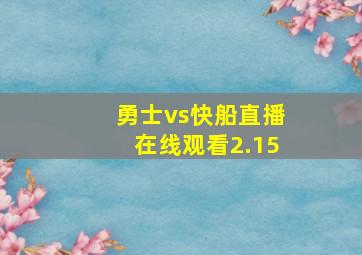 勇士vs快船直播在线观看2.15