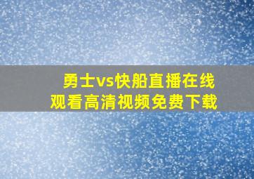 勇士vs快船直播在线观看高清视频免费下载