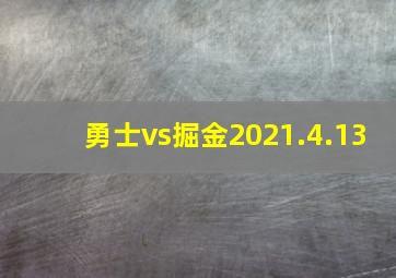 勇士vs掘金2021.4.13