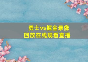 勇士vs掘金录像回放在线观看直播