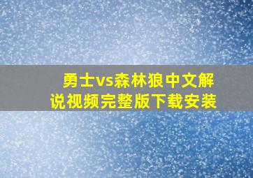 勇士vs森林狼中文解说视频完整版下载安装