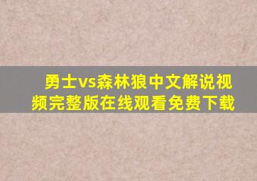 勇士vs森林狼中文解说视频完整版在线观看免费下载