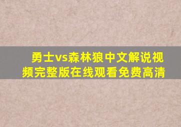 勇士vs森林狼中文解说视频完整版在线观看免费高清