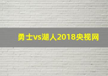 勇士vs湖人2018央视网