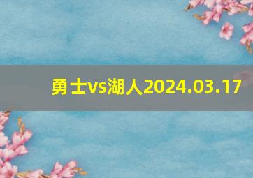 勇士vs湖人2024.03.17