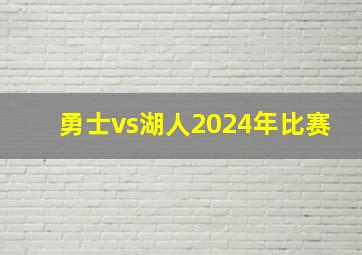 勇士vs湖人2024年比赛