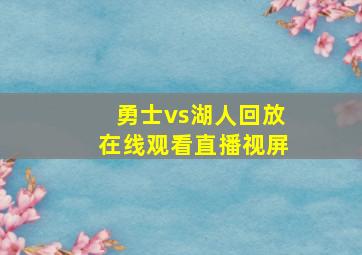 勇士vs湖人回放在线观看直播视屏