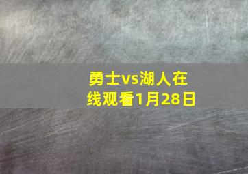 勇士vs湖人在线观看1月28日