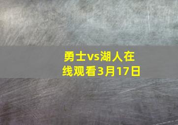 勇士vs湖人在线观看3月17日