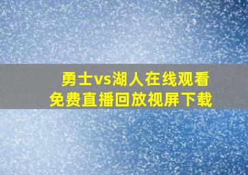 勇士vs湖人在线观看免费直播回放视屏下载