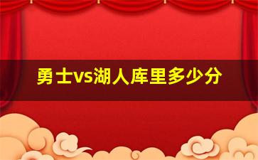 勇士vs湖人库里多少分