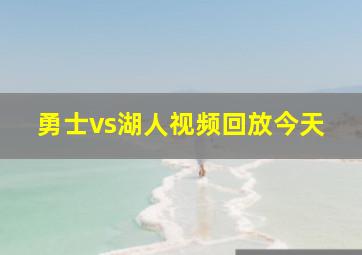 勇士vs湖人视频回放今天