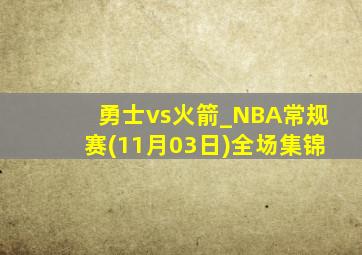 勇士vs火箭_NBA常规赛(11月03日)全场集锦