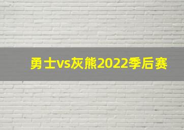 勇士vs灰熊2022季后赛