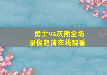 勇士vs灰熊全场录像超清在线观看