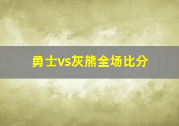 勇士vs灰熊全场比分