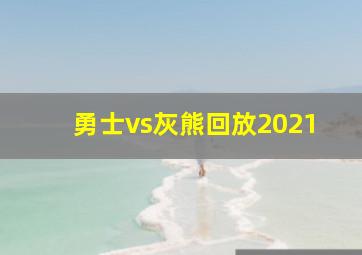 勇士vs灰熊回放2021