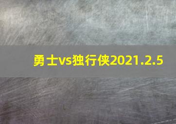 勇士vs独行侠2021.2.5