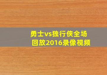 勇士vs独行侠全场回放2016录像视频