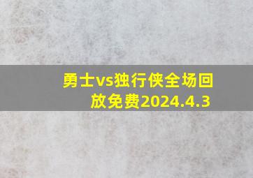 勇士vs独行侠全场回放免费2024.4.3