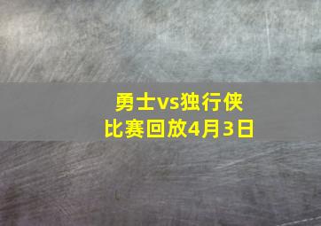 勇士vs独行侠比赛回放4月3日