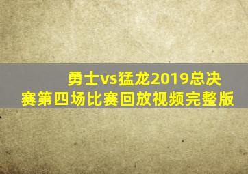 勇士vs猛龙2019总决赛第四场比赛回放视频完整版