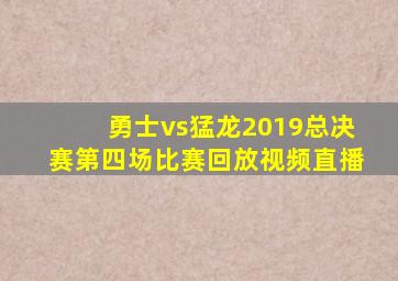 勇士vs猛龙2019总决赛第四场比赛回放视频直播