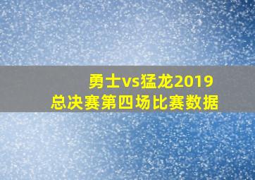 勇士vs猛龙2019总决赛第四场比赛数据