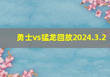 勇士vs猛龙回放2024.3.2