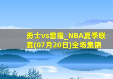 勇士vs雷霆_NBA夏季联赛(07月20日)全场集锦