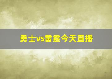 勇士vs雷霆今天直播