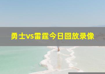 勇士vs雷霆今日回放录像