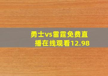 勇士vs雷霆免费直播在线观看12.98