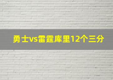 勇士vs雷霆库里12个三分