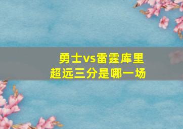 勇士vs雷霆库里超远三分是哪一场