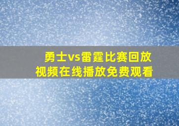 勇士vs雷霆比赛回放视频在线播放免费观看