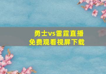 勇士vs雷霆直播免费观看视屏下载