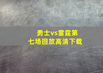 勇士vs雷霆第七场回放高清下载