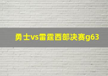 勇士vs雷霆西部决赛g63