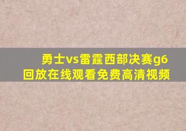 勇士vs雷霆西部决赛g6回放在线观看免费高清视频