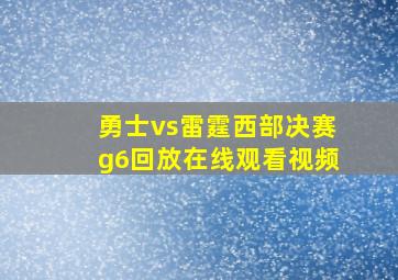 勇士vs雷霆西部决赛g6回放在线观看视频